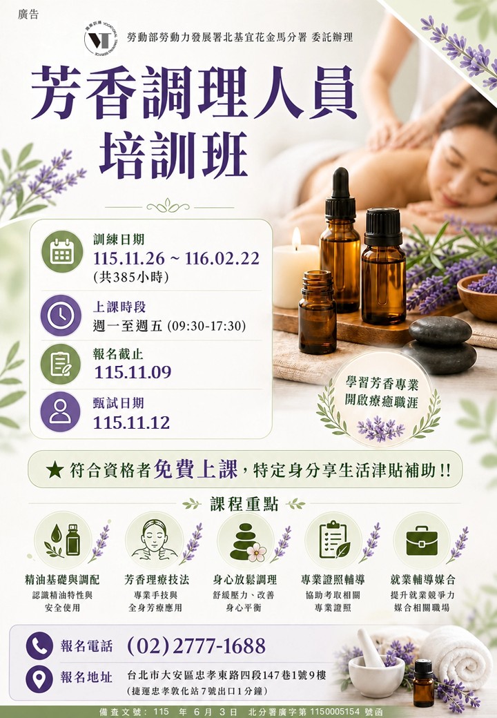 芳香調理人員培訓班招生海報