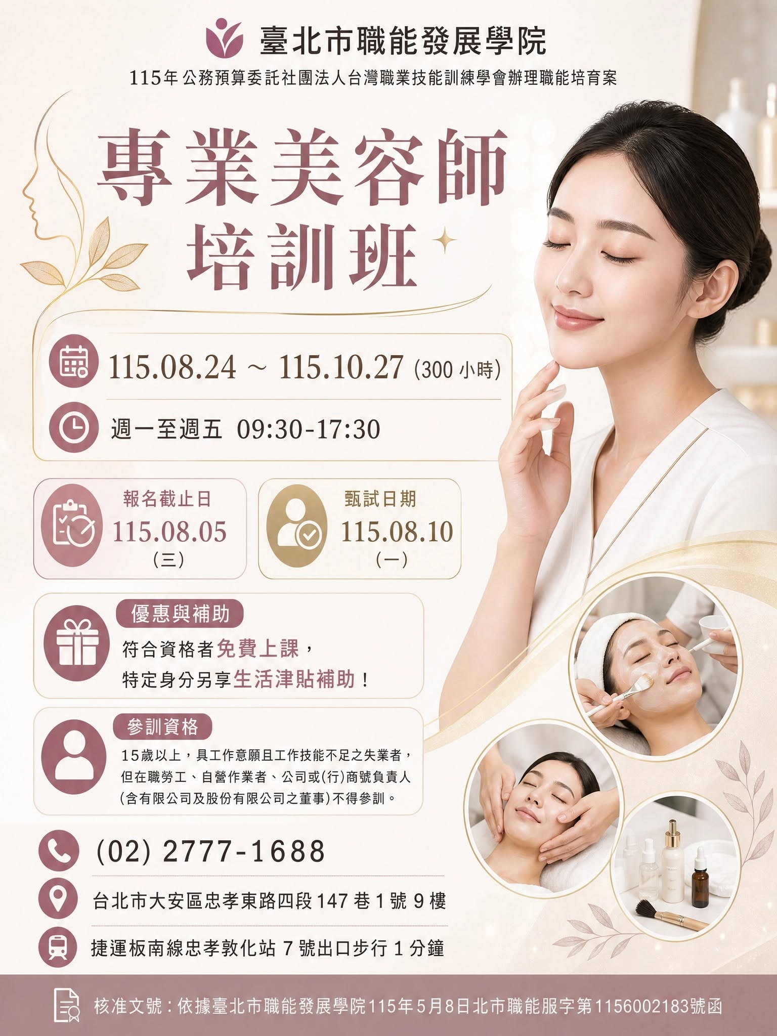 專業美容師培訓班課程圖片