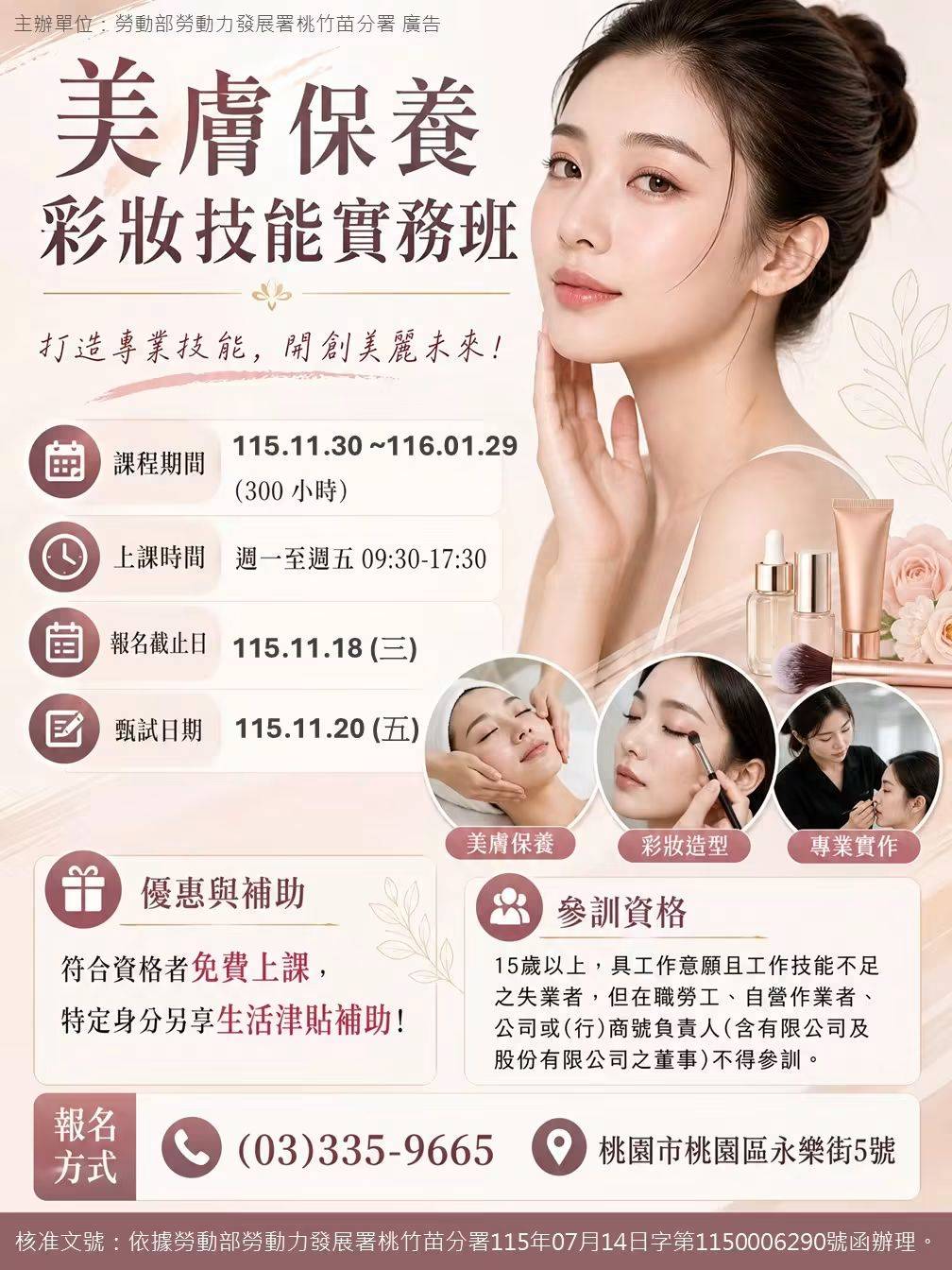 美膚保養彩妝技能實務班招生海報