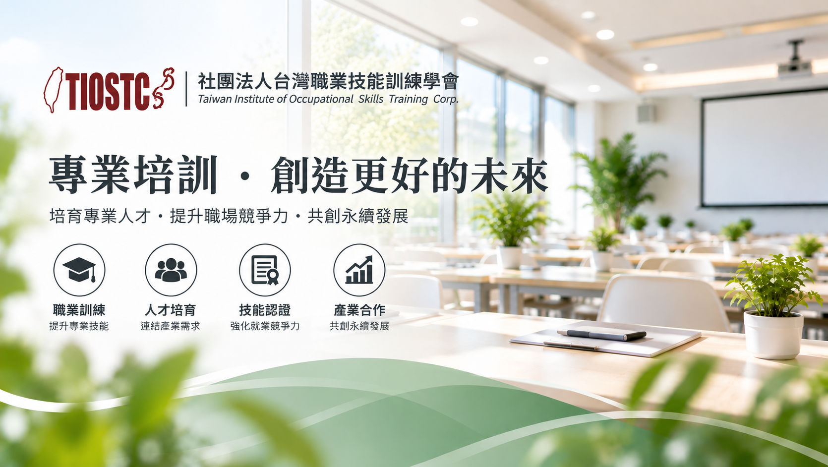 專業培訓創造美好未來